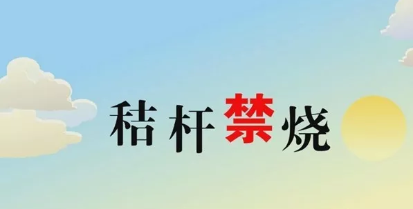 打响蓝天守卫战，，秸秆禁烧首冲锋